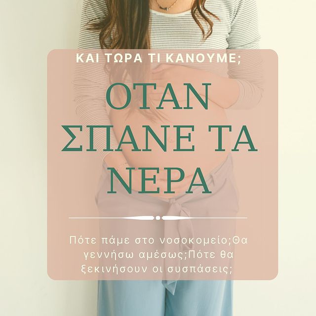 όταν σπάνε τα νερά