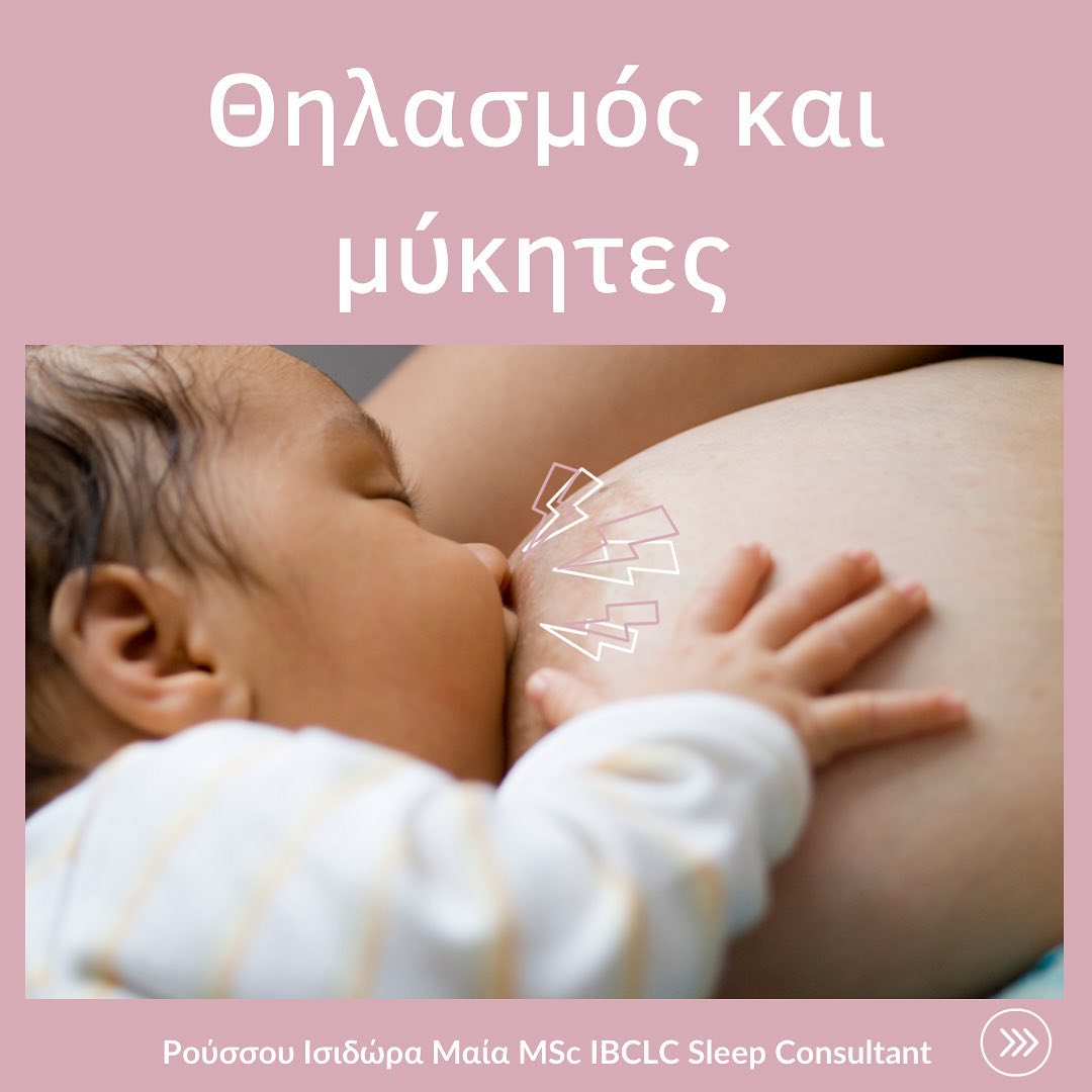 Θηλασμός και μύκητες