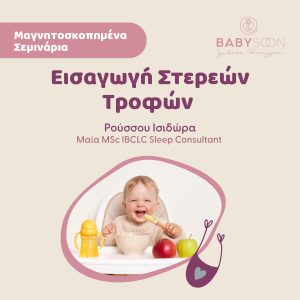 Σεμινάριο Εισαγωγης Στερεών Τροφών