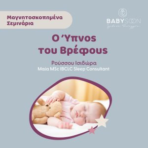 Σεμινάριο Ύπνος του Βρέφους