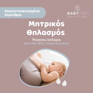 Διαδικτυακό Σεμινάριο Μητρικού Θηλασμού