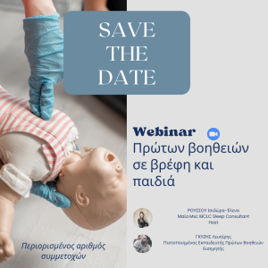Σεμινάριο Πρώτες Βοήθειες για βρέφη και παιδιά