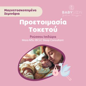 Η ΚΑΛΥΤΕΡΗ ΠΡΟΕΤΟΙΜΑΣΙΑ ΓΙΑ ΤΟΝ ΤΟΚΕΤΟ ΜΟΥ