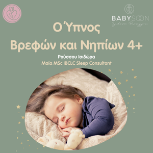 Ο Ύπνος Βρεφών και Νηπίων 4+
