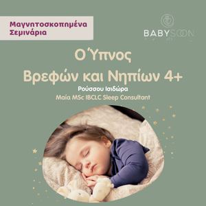 Διαδικτυακό Σεμινάριο Ο Ύπνος των Βρεφών και Νηπίων 4+